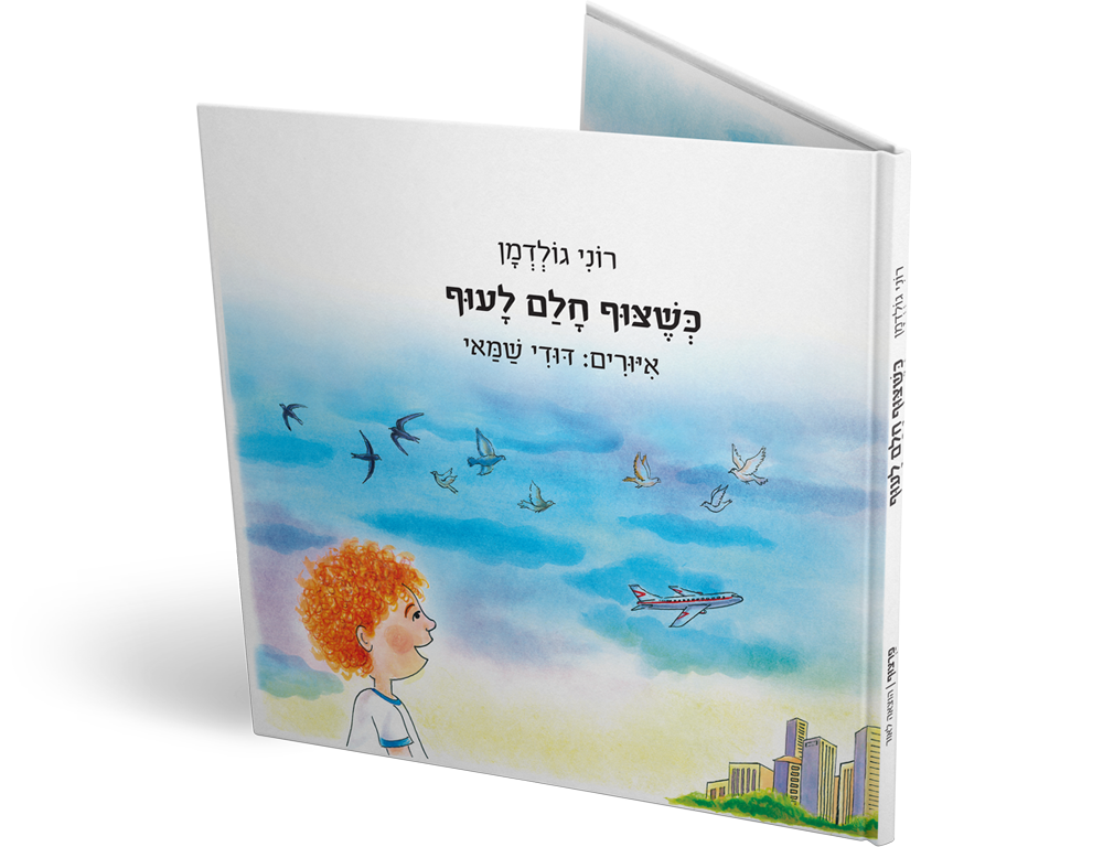 כשצוף חלם לעוף