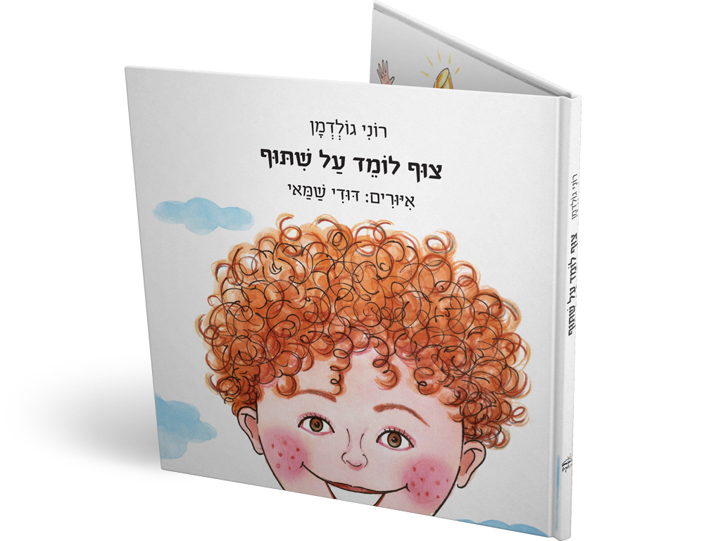 צוף לומד על שתוף